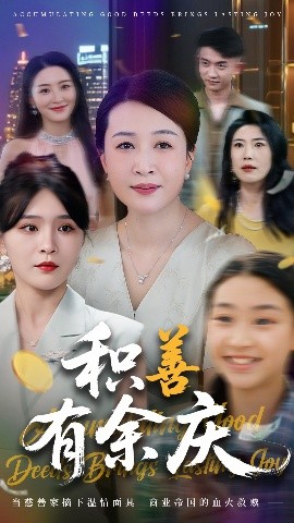 短剧《积善有余庆（69集）杨晓彤&杨妍 (2025)》全集免费在线观看-第1张图片-力界网