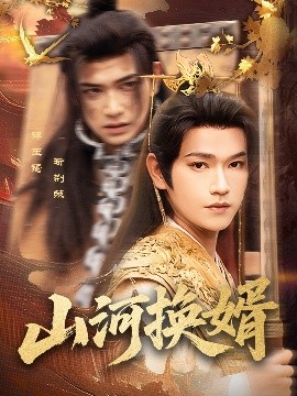 短剧《山河换婿&和离后我君临天下（80集）张渊元&孙同钰 (2025)》全集免费在线观看-第1张图片-力界网