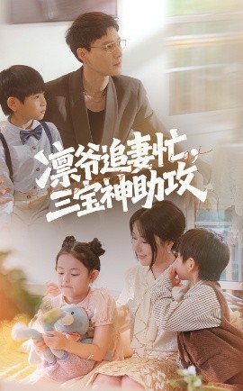 短剧《凛爷追妻忙，三宝神助攻（78集）冯凌骏&辛润茜 (2025)》全集免费在线观看-第1张图片-力界网