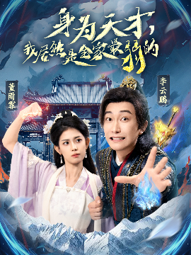 短剧《身为天才，我居然是全家最弱的（80集）李云鹏&董雨霏 (2025)》全集免费在线观看-第1张图片-力界网