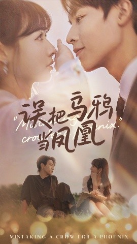 短剧《误把乌鸦当凤凰（63集）李红雨&杨雪 (2025)》全集免费在线观看-第1张图片-力界网
