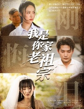 短剧《我是你家老祖宗（58集）魏文龙&王思齐 (2025)》全集免费在线观看-第1张图片-力界网