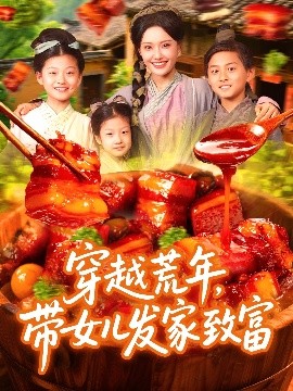 短剧《穿越荒年，带女儿发家致富（128集）丁梓航&宋亚娟 (2025)》全集免费在线观看-第1张图片-力界网