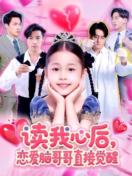 短剧《读我心后，恋爱脑哥哥直接觉醒（98集）白欧然&王泊渊 (2025)》全集免费在线观看-第1张图片-力界网