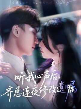 短剧《听我心声后，齐总连夜修改遗嘱（98集）金雅娜&陆宇饰 (2025)》全集免费在线观看-第1张图片-力界网