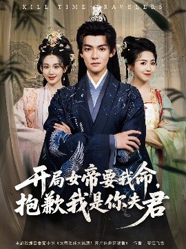 短剧《开局女帝要我命，抱歉我是你夫君（85集）吕岳&鲁芳岐 (2025)》全集免费在线观看-第1张图片-力界网