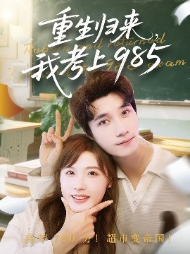 短剧《重生归来，我考上985（70集）朱馨玉&徐霄 (2025)》全集免费在线观看-第1张图片-力界网