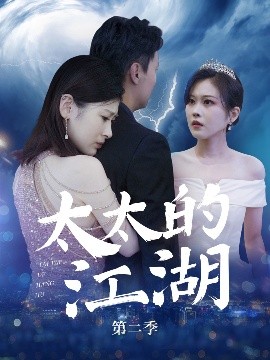 短剧《太太的江湖第二季（80集）栾煊&刘伽鹏 (2025)》全集免费在线观看-第1张图片-力界网