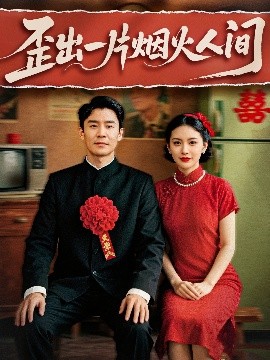 短剧《歪出一片烟火人间（81集）王璐&聂文慧 (2025)》全集免费在线观看-第1张图片-力界网