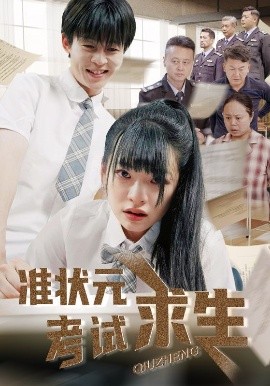 短剧《准状元考试求生（57集）林津伊&廖佳昊 (2025)》全集免费在线观看-第1张图片-力界网