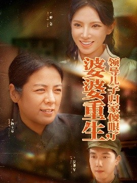 短剧《婆婆重生领导儿子归家傻眼了（80集）陈辰&徐宇良 (2025)》全集免费在线观看-第1张图片-力界网
