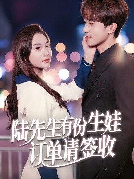 短剧《陆先生有份生娃订单请签收（70集）李永臻&宋雯娟 (2025)》全集免费在线观看-第1张图片-力界网