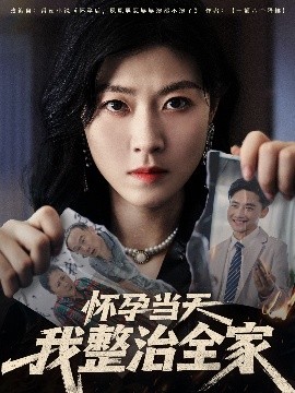 短剧《怀孕当天我整治全家（60集）郭嘉琦&诸玲颖 (2025)》全集免费在线观看-第1张图片-力界网