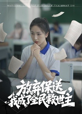 短剧《放弃保送，我成了全民救世主（40集）(2025)》全集免费在线观看-第1张图片-力界网