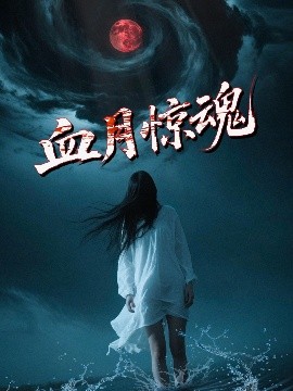 短剧《血月惊魂（46集）郭海旺&罗兰 (2025)》全集免费在线观看-第1张图片-力界网