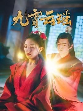 短剧《九霄云瑶（66集）陆烟&文卓 (2025)》全集免费在线观看-第1张图片-力界网