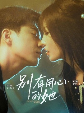 短剧《别有用心的她（80集）夏宁骏&曹越女 (2025)》全集免费在线观看-第1张图片-力界网