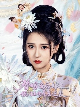 短剧《替嫁当后娘侯门主母养崽逆袭（76集）朱旻昕＆胡一八 (2025)》全集免费在线观看-第1张图片-力界网