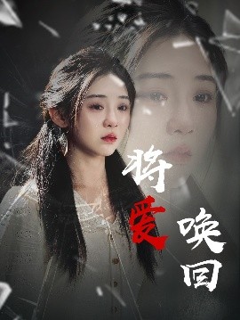 短剧《将爱唤回（40集）李遵丽&陈洁 (2025)》全集免费在线观看-第1张图片-力界网