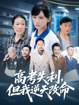 短剧《高考失利，但我逆天改命（58集）胡曦&张雷含 (2025)》全集免费在线观看-第1张图片-力界网