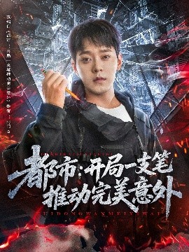 短剧《都市：开局一支笔推动完美意外（59集）肖清清 (2025)》全集免费在线观看-第1张图片-力界网