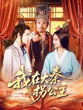 短剧《我在大秦拐公主（100集）韩雨轩 (2025)》全集免费在线观看-第1张图片-力界网