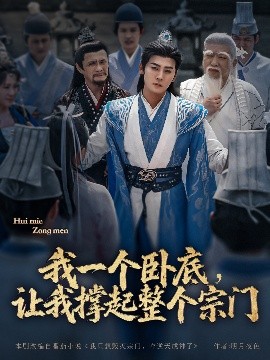短剧《我一个卧底，让我撑起整个宗门（72集）张元帅＆生宸&李梓荧 (2025)》全集免费在线观看-第1张图片-力界网