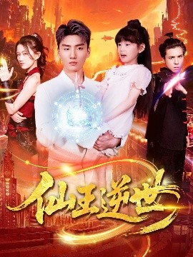 短剧《仙王逆世（126集）林冰冰 (2025)》全集免费在线观看-第1张图片-力界网
