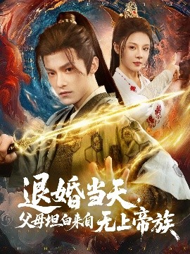 短剧《退婚当天，父母坦白来自无上帝族（71集）马嘉苒 (2025)》全集免费在线观看-第1张图片-力界网