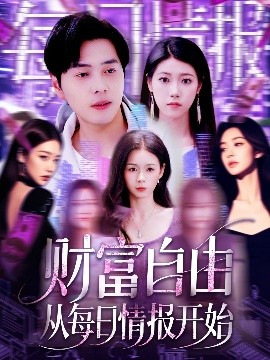 短剧《财富自由从每日情报开始（120集）杨桃&阿君 (2025)》全集免费在线观看-第1张图片-力界网