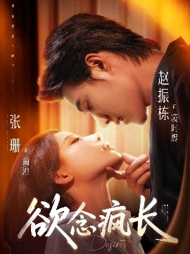 短剧《欲念疯长（87集）赵振栋＆张珊 (2025)》全集免费在线观看-第1张图片-力界网