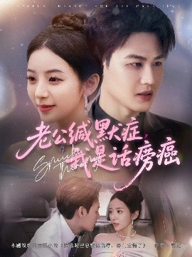 短剧《老公缄默症我是话痨癌（81集）许东哲&邱卓雅 (2025)》全集免费在线观看-第1张图片-力界网