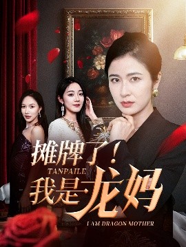 短剧《摊牌了！我是龙妈（74集）陈微夫&唐茜 (2025)》全集免费在线观看-第1张图片-力界网