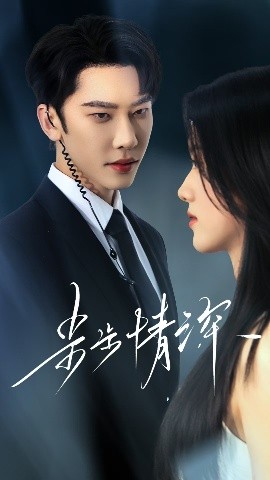 短剧《步步情深（50集）唐瑾泽&海星 (2025)》全集免费在线观看-第1张图片-力界网
