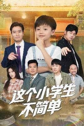 短剧《这个小学生不简单（57集）韩文轩&杨凌 (2025)》全集免费在线观看-第1张图片-力界网