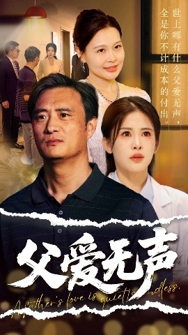 短剧《父爱无声＆父爱如山恩如海（70集）邹漪琳 (2025)》全集免费在线观看-第1张图片-力界网