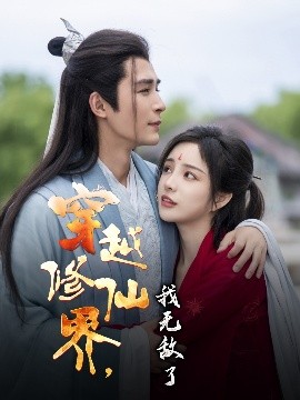 短剧《穿越修仙界，我无敌了（79集）邹柯俊&田熙雯 (2025)》全集免费在线观看-第1张图片-力界网