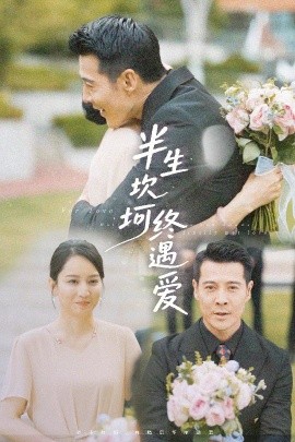 短剧《半生坎坷终遇爱（57集）萨钢云＆卢本娟&邢静怡 (2025)》全集免费在线观看-第1张图片-力界网