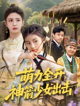 短剧《萌力全开，神箭少女出击（71集）黄谋&张辰 (2025)》全集免费在线观看-第1张图片-力界网