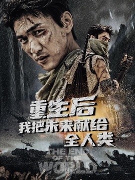短剧《重生后我把未来献给全人类（56集）周朕&叶皓天 (2025)》全集免费在线观看-第1张图片-力界网