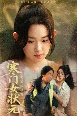 短剧《寒门女状元之高考破茧（60集）丁志梅&李叶繁 (2025)》全集免费在线观看-第1张图片-力界网