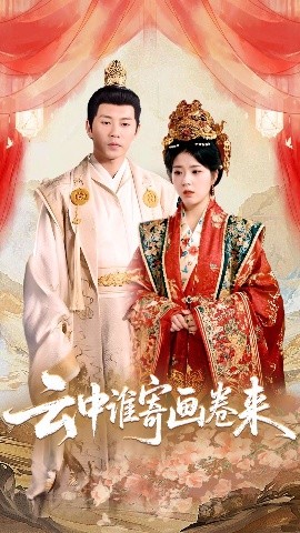 短剧《云中谁寄画卷来（79集）熊安妮 (2025)》全集免费在线观看-第1张图片-力界网