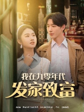 短剧《我在九零年代发家致富（79集）张灿 (2025)》全集免费在线观看-第1张图片-力界网