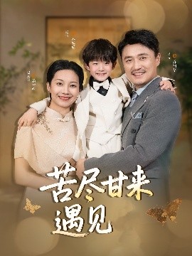 短剧《苦尽甘来遇见爱（41集）赵艳妮&吴博 (2025)》全集免费在线观看-第1张图片-力界网