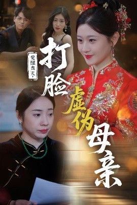 短剧《觉醒当天，打脸虚伪母亲（55集）姜凌云&闫蕃 (2025)》全集免费在线观看-第1张图片-力界网