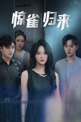 短剧《惊雀归来（45集）穆萌&李枫池 (2025)》全集免费在线观看-第1张图片-力界网
