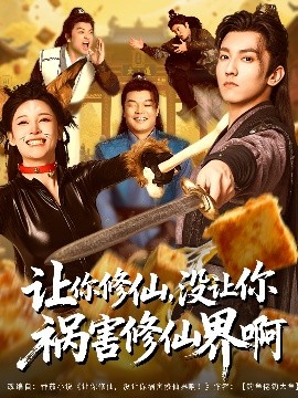 短剧《让你修仙，没让你祸害修仙界啊（80集）(2025)》全集免费在线观看-第1张图片-力界网