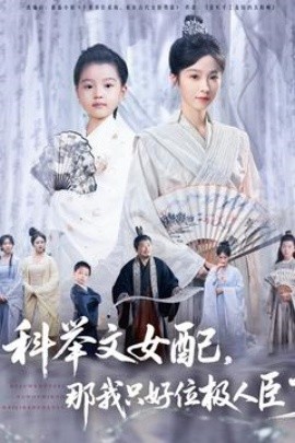短剧《科举文女配，那我只好位极人臣了（95集）(2025)》全集免费在线观看-第1张图片-力界网