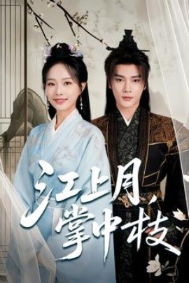 短剧《江上月，掌中枝（80集）赵垣又＆赵昱萱 (2025)》全集免费在线观看-第1张图片-力界网