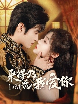 短剧《来得及说我爱你（70集）董玥妤&谢鸿鑫 (2025)》全集免费在线观看-第1张图片-力界网